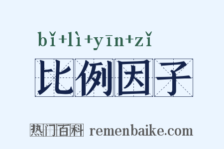比例因子是什么意思的图片